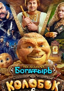 Последний богатырь Колобок 2026 года